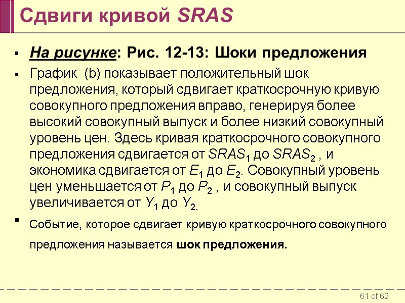 Сдвиги кривой SRAS На рисунке: Рис. 12-13: Шоки предложения График  (b) показывает положительный